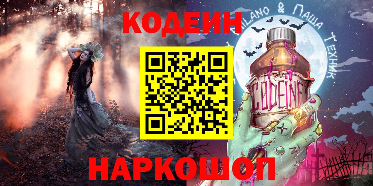Codein напиток Lean (лин) Полысаево